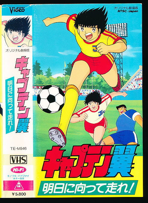 X■VHS★キャプテン翼・『明日に向かって走れ!』★原作:高橋陽一★1986年公開■拍卖