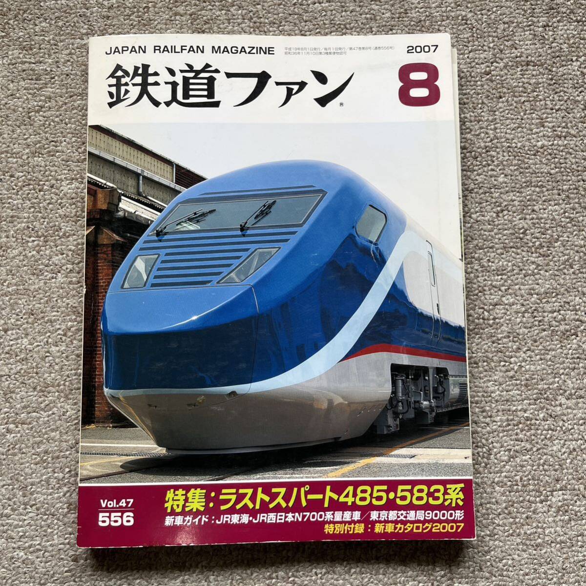 鉄道ファン No.556 2007年8月号 特集:ラストスパート485・583系拍卖