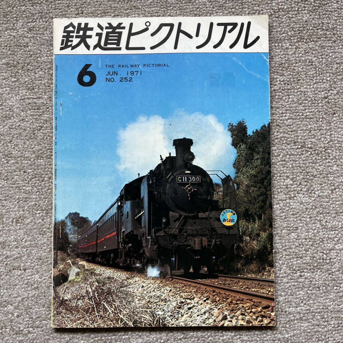 鉄道ピクトリアル No.252 1971年 6月号拍卖