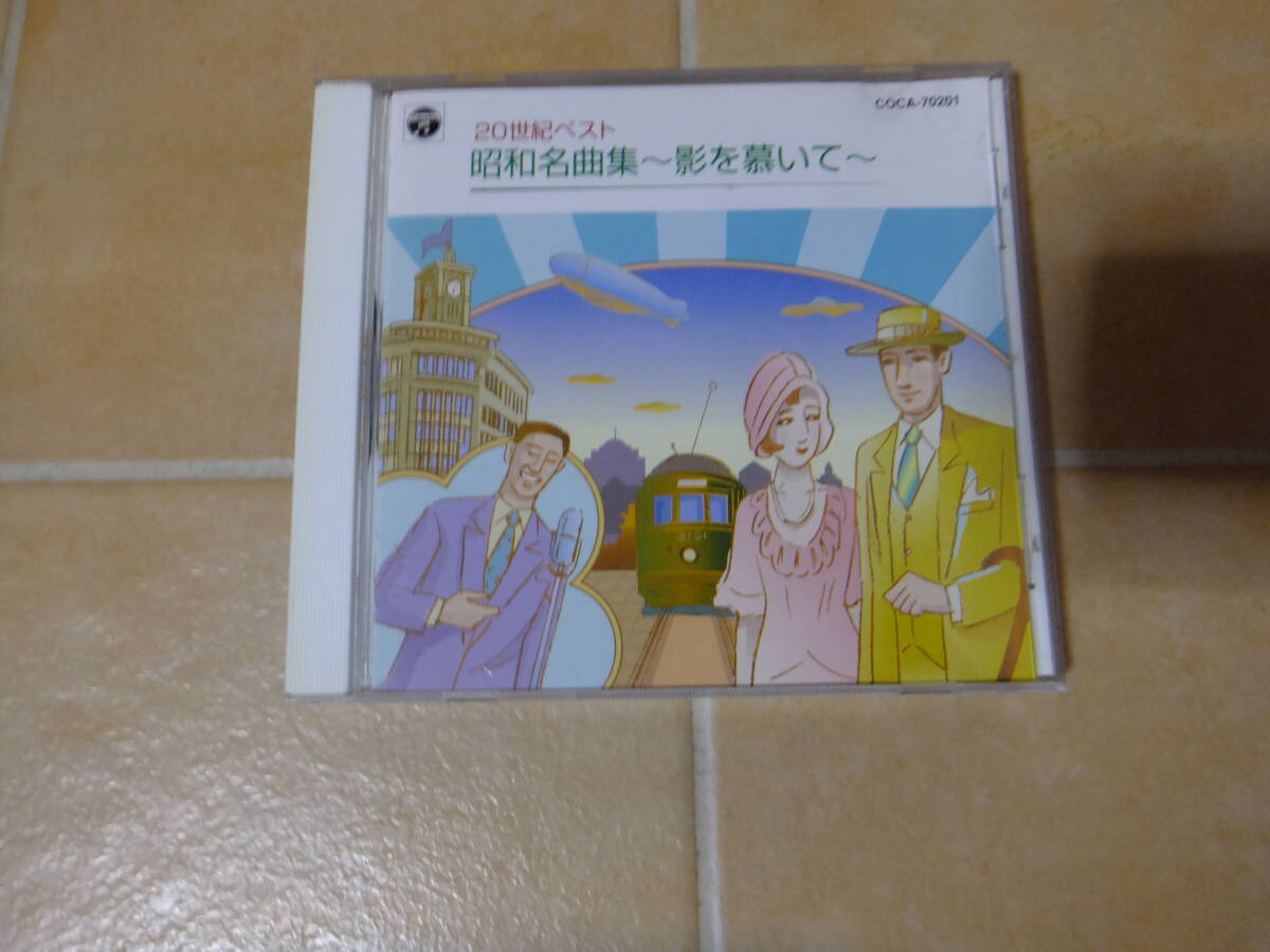 20世紀ベスト 昭和名曲集 ●藤山一郎 淡谷のり子 高峰三枝子 他拍卖