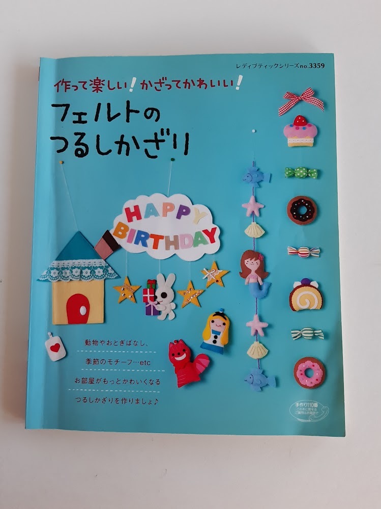 ★送料込【フェルトのつるしかざり】動物/おとぎばなし/季節のモチーフ/パーティ★(シリーズno.3359)【ブティック社】拍卖