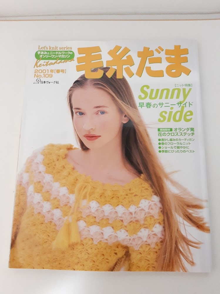 ★送料込【毛糸だま No.109(2001年春号)】透かし編みカーディガン/フローラルニット/春ベスト/ショール/キッズニット★【日本ヴォーグ社】拍卖