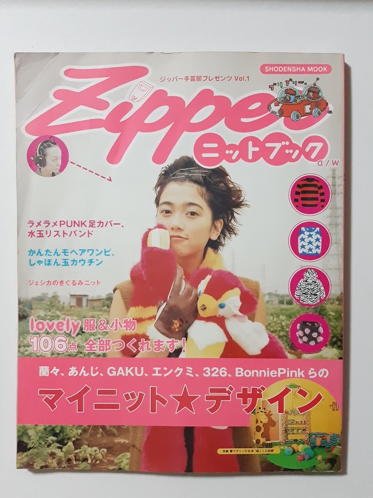 ★送料込【Zipperニットブック a/w】 ジッパー手芸部プレゼンツ Vol.1/ユニークなニット★表紙/遠藤久美子【祥伝社】拍卖
