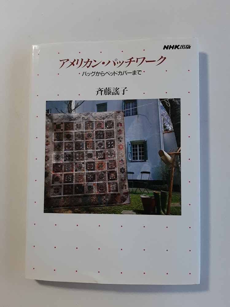 ★送料込【アメリカン・パッチワーク: バッグからベッドカバー】斉藤 謠子/12の基本パターン★実物大型紙・図案【NHK出版】拍卖