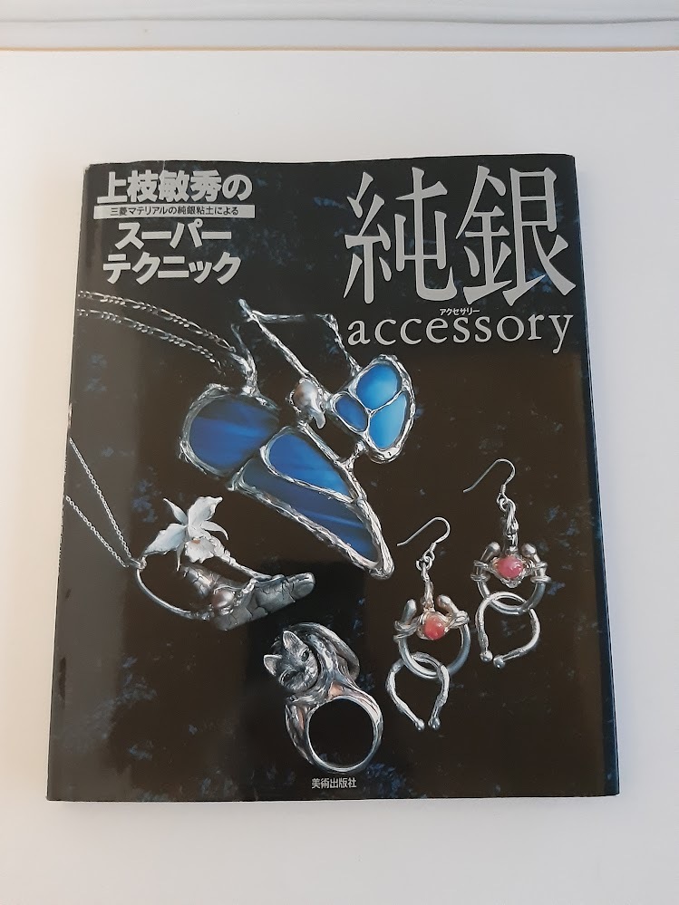 ★送料込【純銀アクセサリー】上枝敏秀★三菱マテリアルの純銀粘土作品/アクセサリー【美術出版社】拍卖