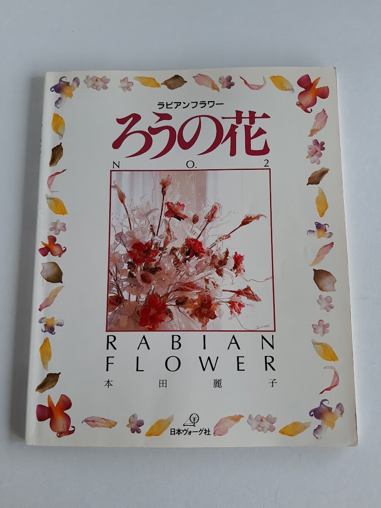 ★送料込【ろうの花〈NO.2〉】本田 麗子★和紙や皮・クレープペーパーなどにアレンジ【日本ヴォーグ社】拍卖