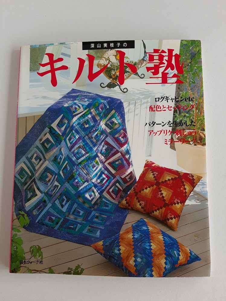★送料込【深山実枝子のキルト塾】配色と配列を変える/アップリケ・刺しゅう・ミラーワークなどプラス★28点/実物大型紙【日本ヴォーグ社】拍卖