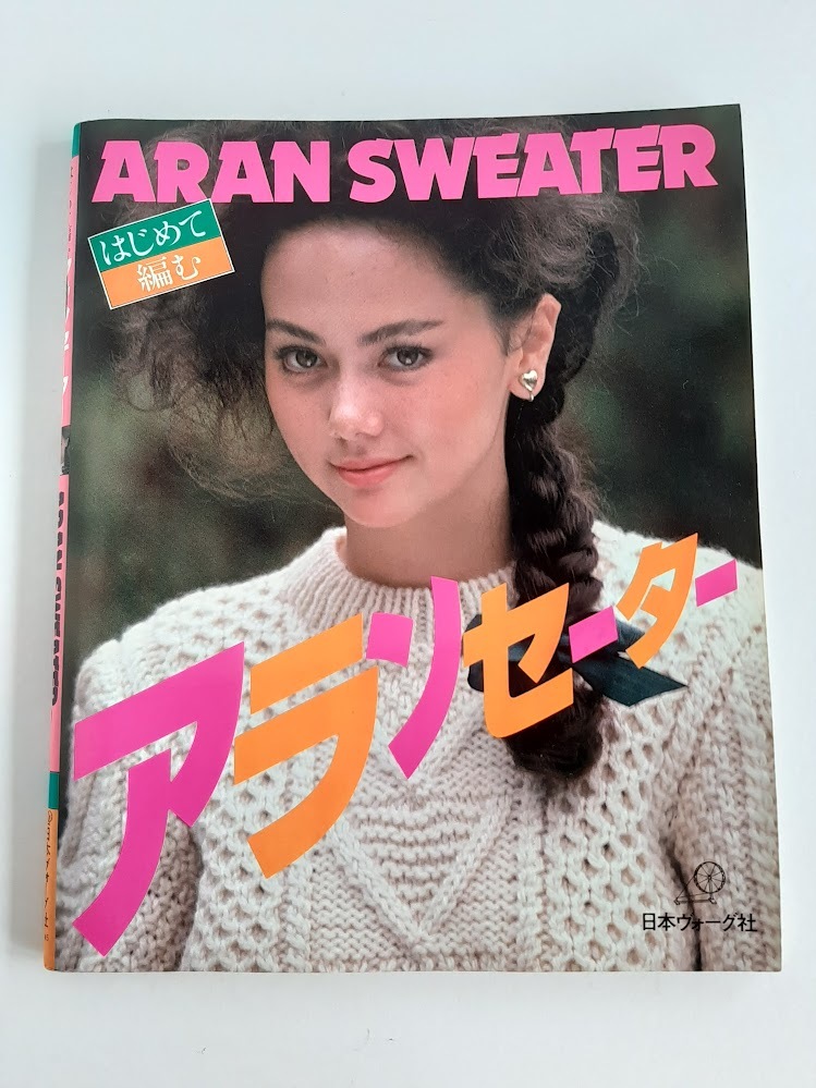 ★送料込【はじめて編む―アランセーター】セーター/ベスト/カーディガン/メンズ★昭和59年発行/大きな編み図【日本ヴォーグ社】拍卖