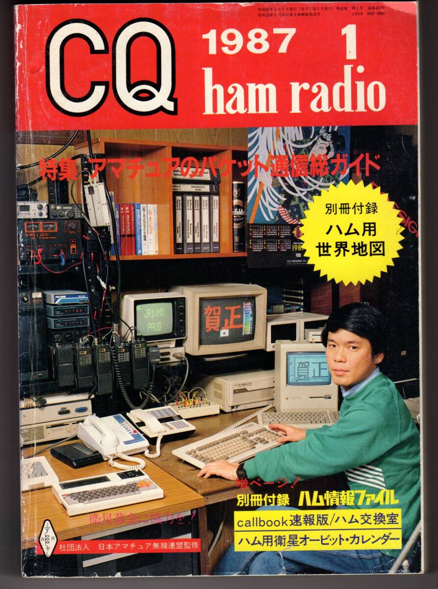 CQ ham radio 1987年1月号 特集 アマチュアのパケット通信総ガイド拍卖