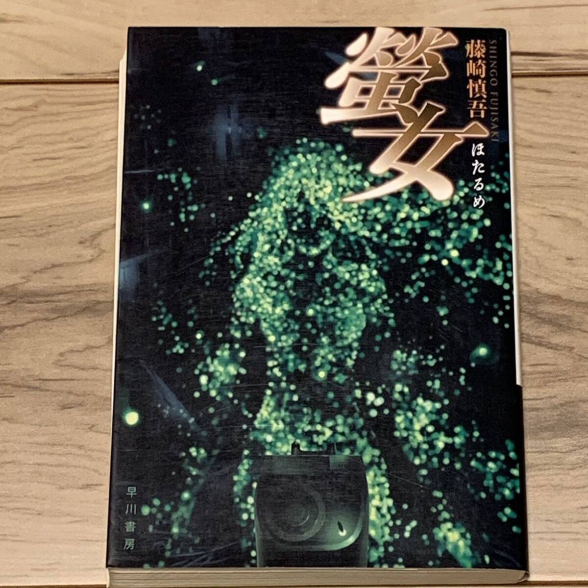 初版 藤崎慎吾 蛍女 ハヤカワ文庫 SF拍卖