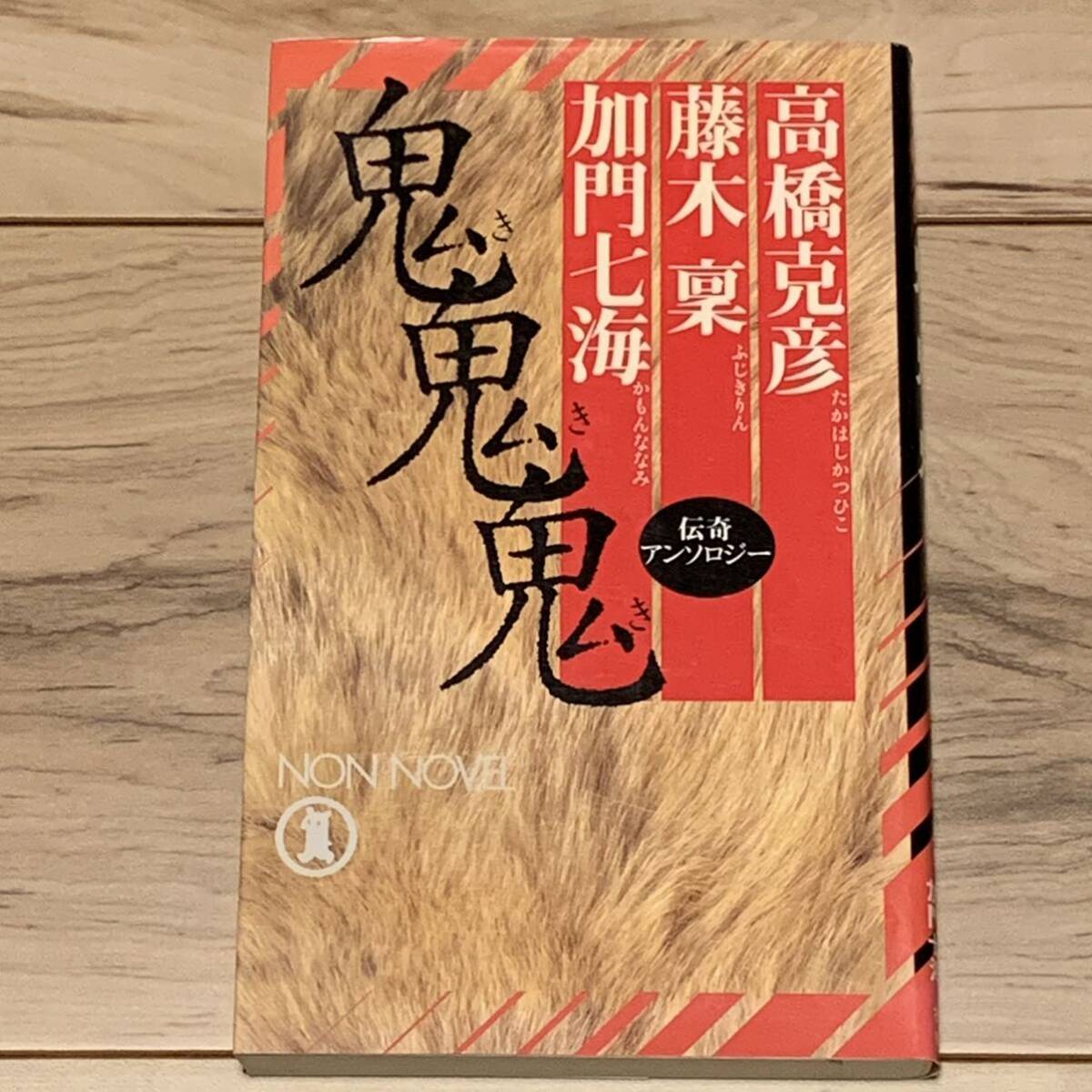 初版 鬼・鬼・鬼 伝奇アンソロジー 高橋克彦 加門七海 藤木稟 NON NOVEL 伝奇 ホラー拍卖
