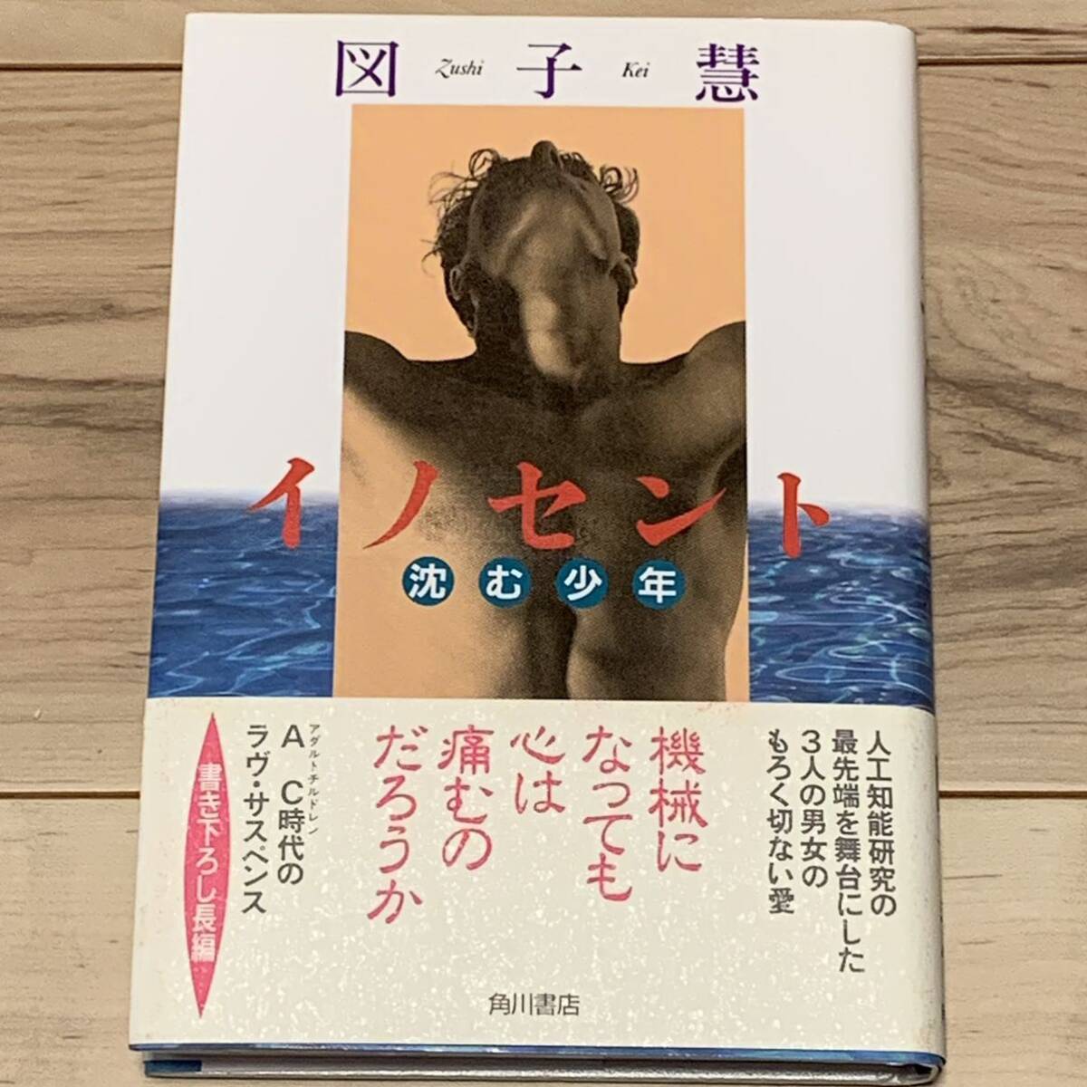 初版帯付 図子慧 イノセント 沈む少年 角川書店刊 サスペンス ミステリー ミステリ拍卖