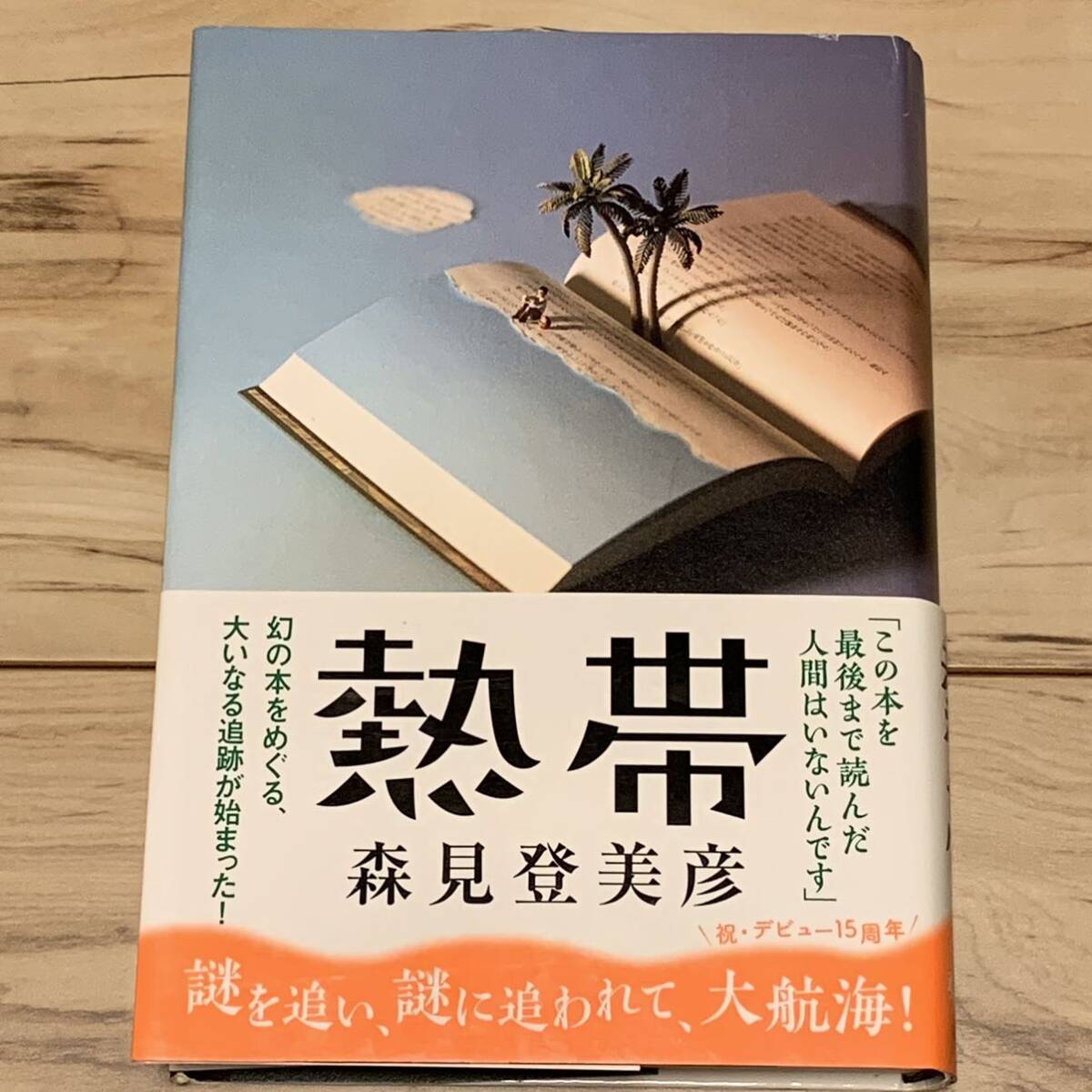 初版帯付 森見登美彦 第6回高校生直木賞受賞作 熱帯 文藝春秋刊 ファンタジー ミステリ ミステリー拍卖