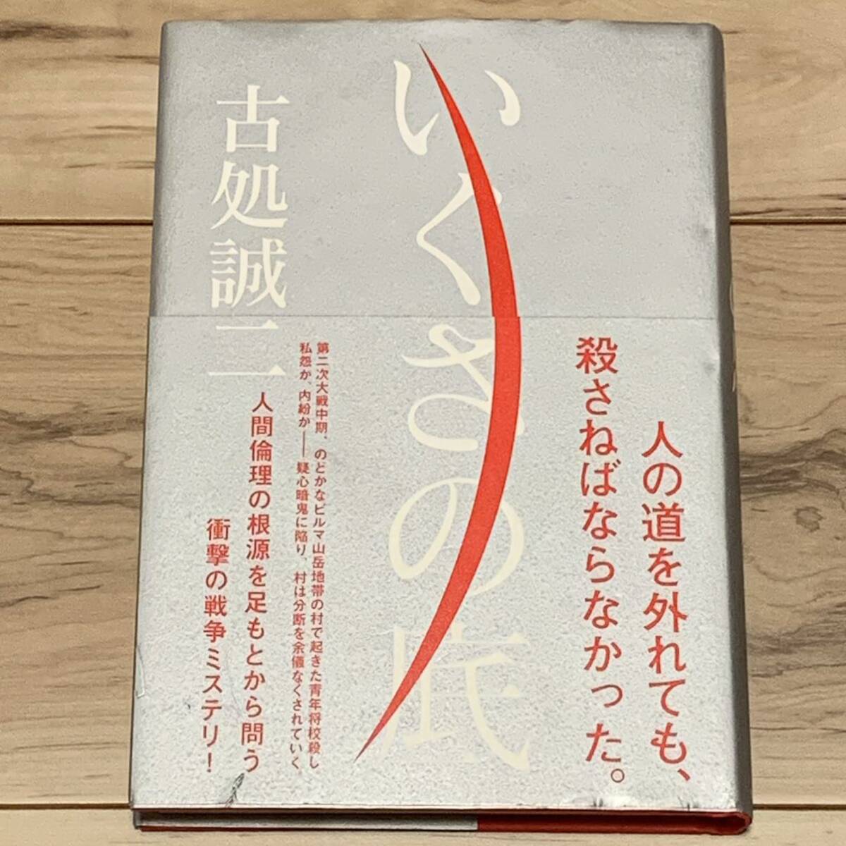 初版帯付 日本推理作家協会賞 毎日出版文化賞 古処誠二 いくさの底 角川書店刊 サスペンス ミステリー ミステリ拍卖