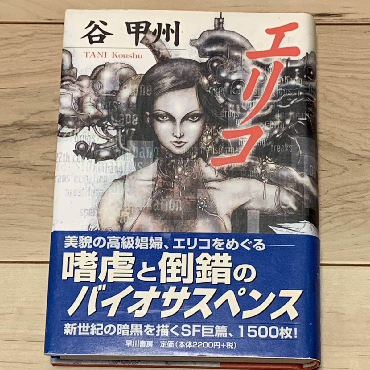 初版帯付 谷甲州 エリコ 早川書房刊 SF サスペンス拍卖