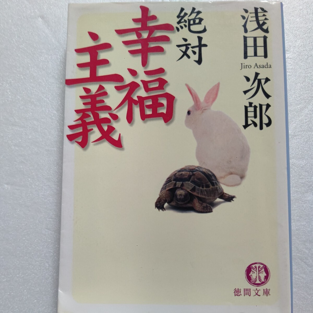 絶対幸福主義 浅田次郎 秋元康対談 誰のものでもない「自分の人生」を歩くあなたは、絶対「幸福」です。愛と笑いの新・幸福論。拍卖