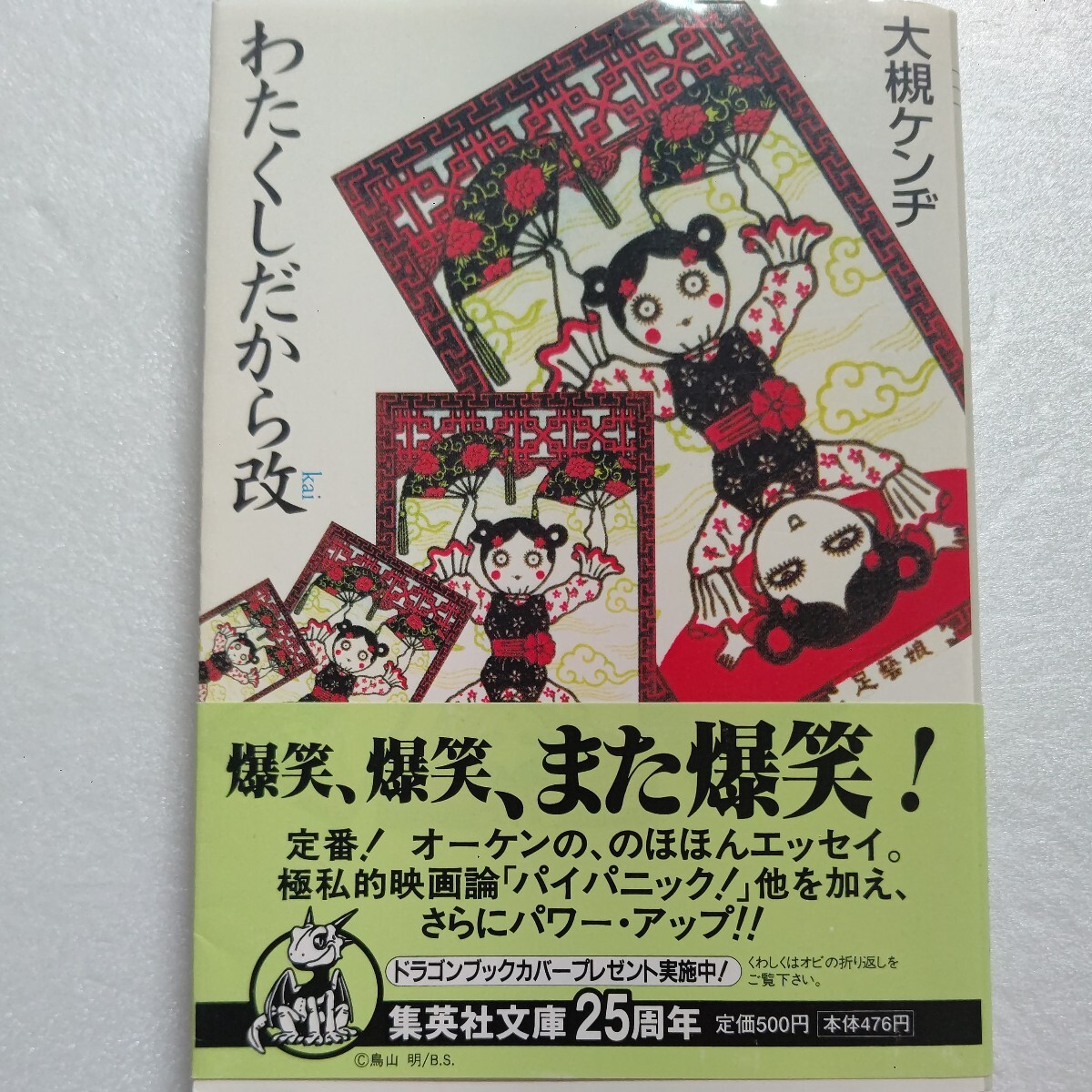 わたくしだから改 大槻ケンヂ 漫画や小説に夢中の少年時代。悩み多き学生の頃。デビューの頃。全部爆笑エッセイにしてしまいました。拍卖