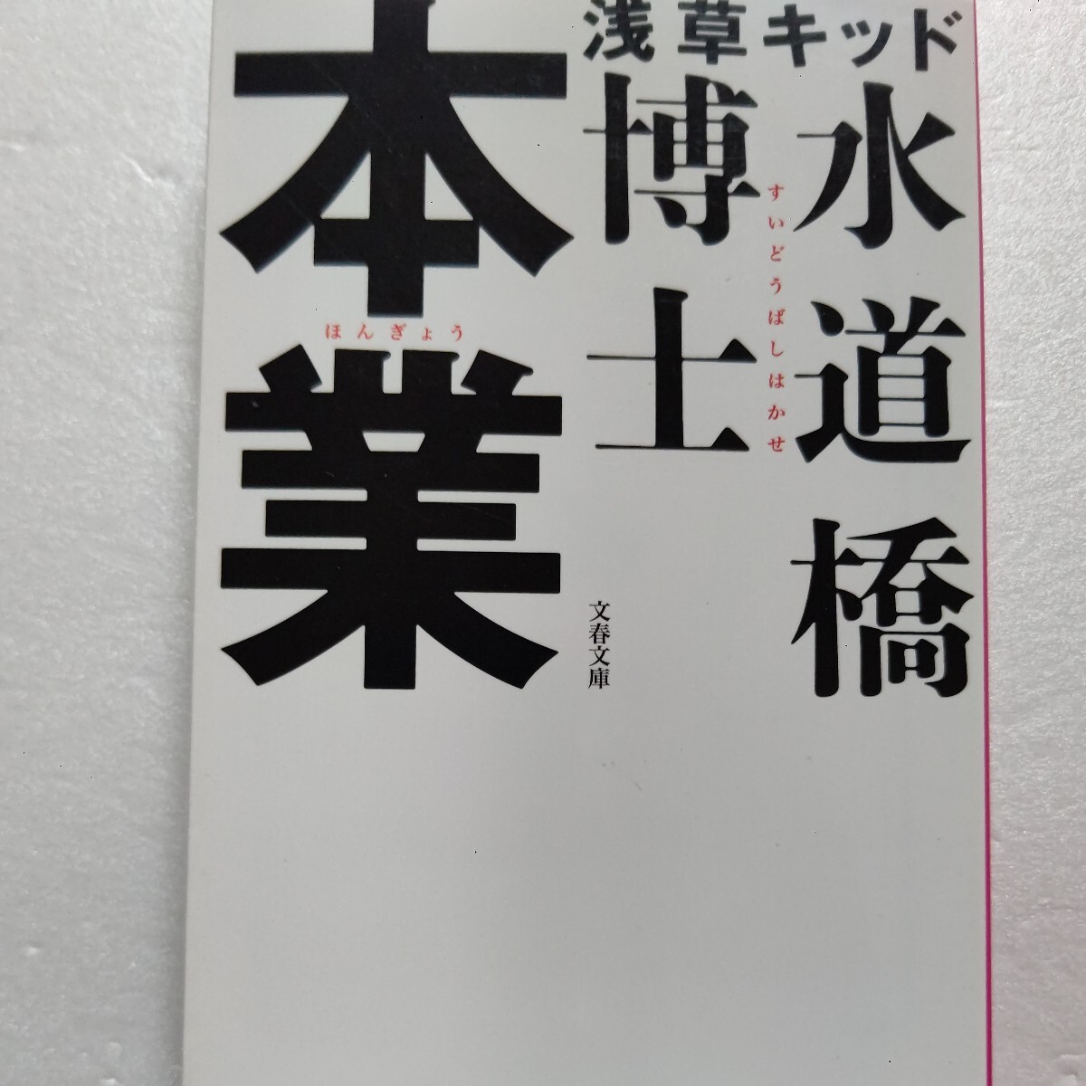 ●美品 本業 水道橋博士タレント本大批評 いかりや一茂小林よしのり吉田豪山城新伍哀川翔松本人志諸星和己大槻ケンヂ飯島愛他拍卖