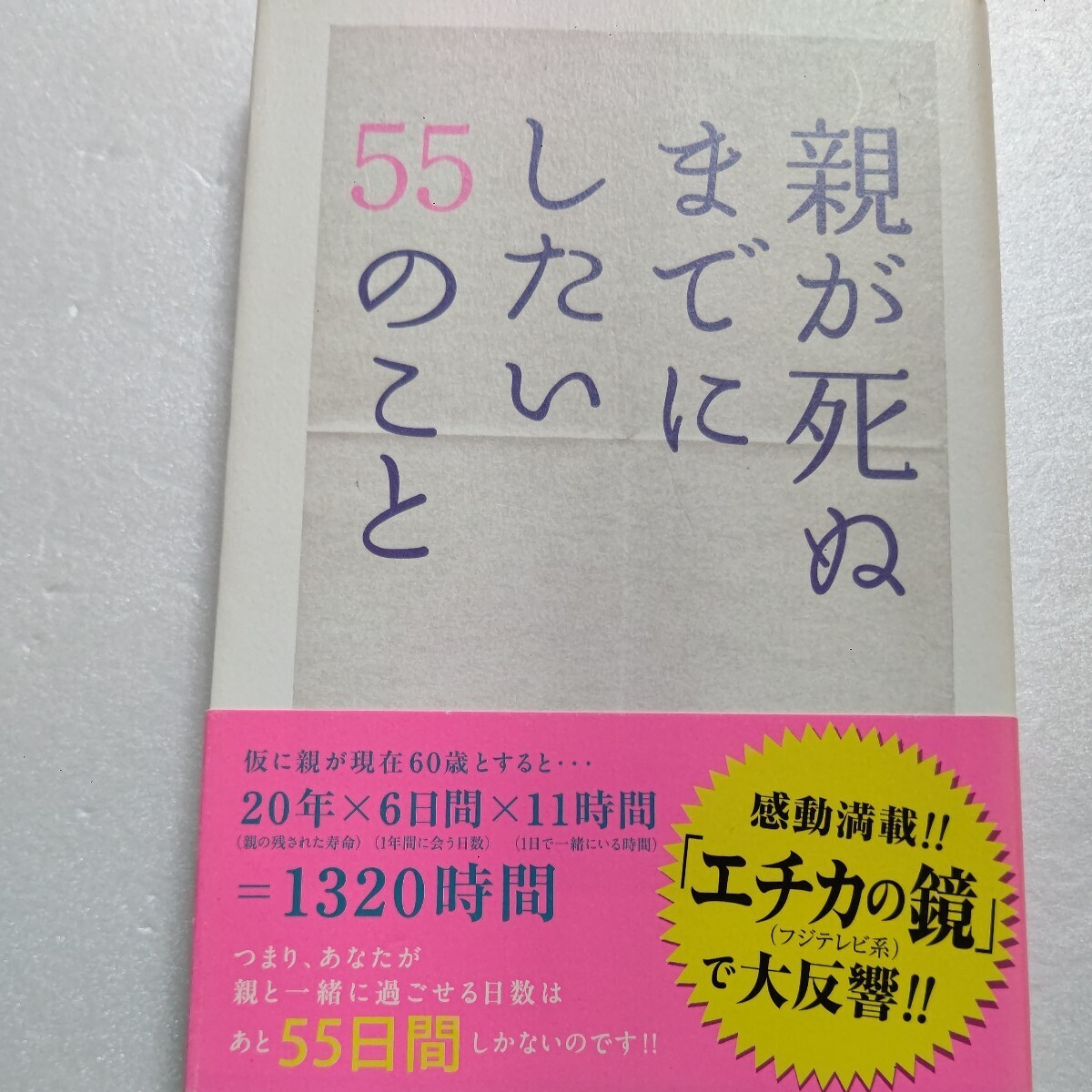 親が死ぬまでにしたい55のこと 親と一緒に過ごせるのはあと55日間。後悔しないために「親にありがとうと伝える」など親孝行を55編で綴る拍卖