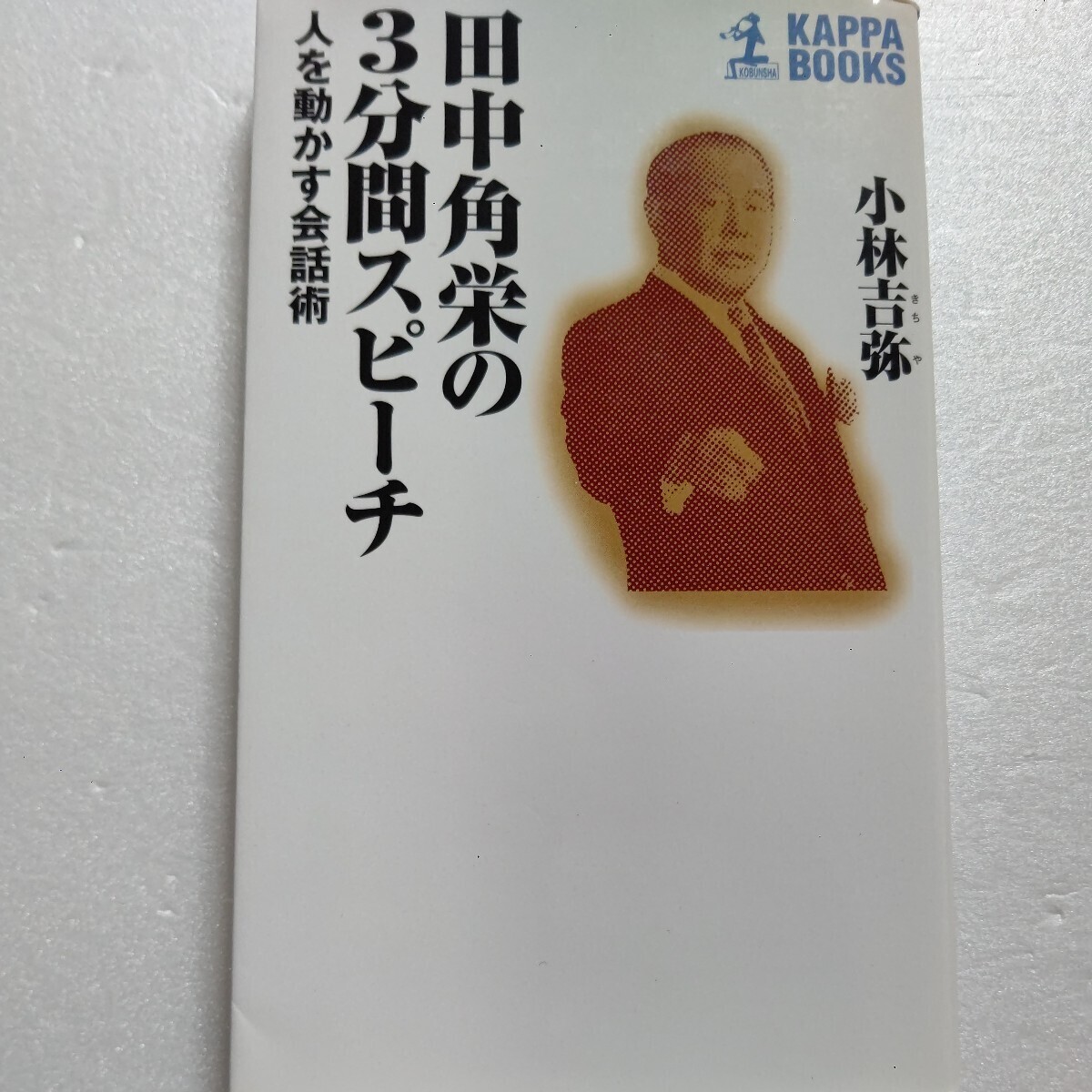 ◎田中角栄の3分間スピーチ 人を動かす会話術小林吉弥 日本中を熱狂させた説得術の極意!“ユーモア”と“毒”たっぷりの「角栄節」66拍卖