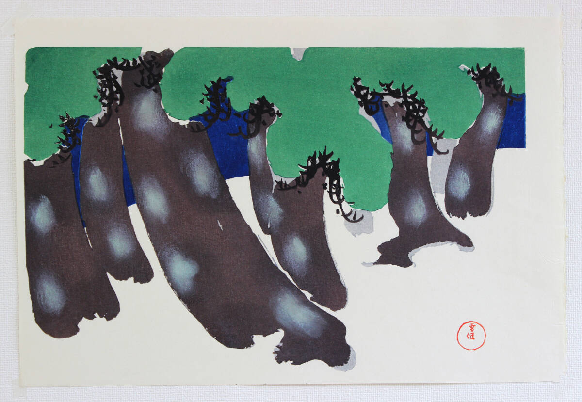 真作保証 神坂雪佳 (Kamisaka Sekka) 木版画 #4 磯馴松 beach with white sand and green pines 初版 明治 光悦光琳派の巨匠の作品を是非!!拍卖