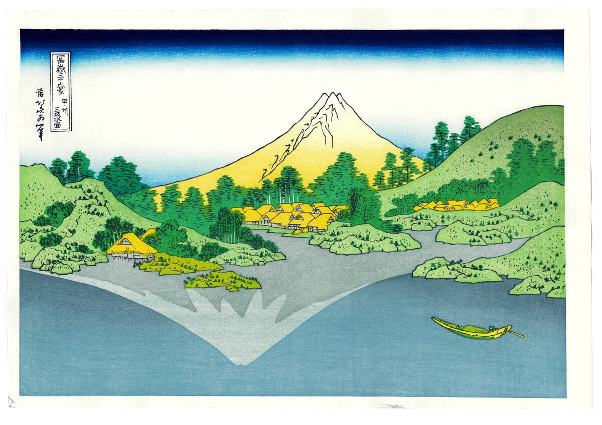 真作保証 東京都伝統工芸品 葛飾北斎 木版画 富嶽三十六景 甲州三坂水面 初版1831-33年(天保2-4年)頃 やはり北斎の木版画は凄い!!拍卖
