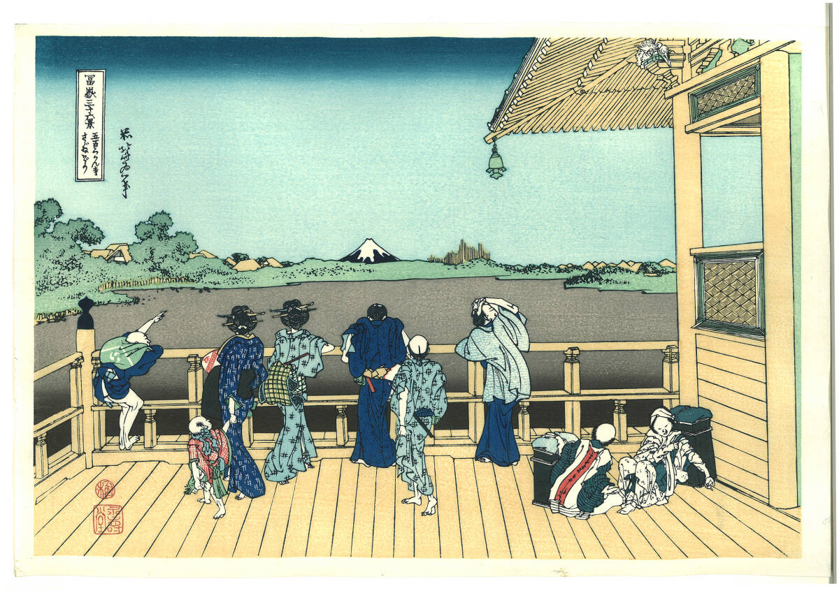 真作保証 東京都伝統工芸品 葛飾北斎 木版画 富嶽三十六景 五百らかん寺さゞゐ堂 初版1831-33年頃 やはり北斎の木版画は凄い!!拍卖
