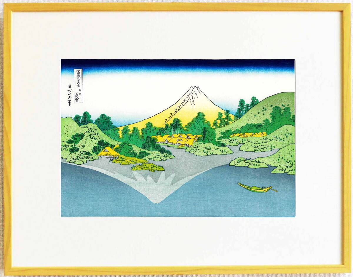 真作保証 東京都伝統工芸品 額装 葛飾北斎 木版画 冨嶽三十六景 甲州三坂水面 初版1831-33年頃 やはり北斎は凄い!!拍卖