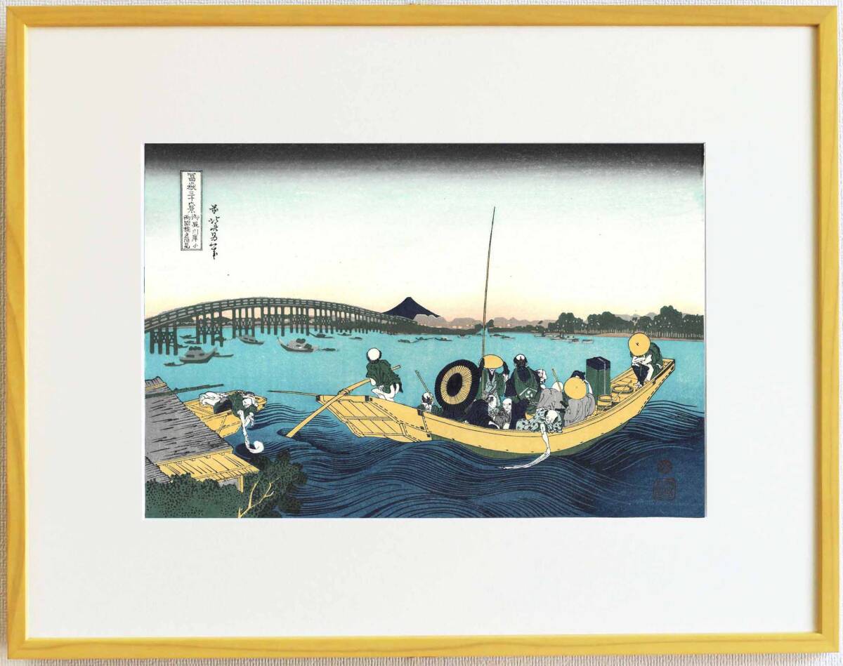 真作保証 額装 葛飾北斎 木版画 御厩川岸より両国橋夕陽見 初版1831~34頃 自宅に届いて直ぐに飾れる富嶽三十六景からの北斎の名品!!拍卖