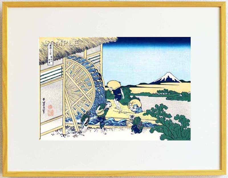 真作保証 東京都伝統工芸品 額装 葛飾北斎 木版画 冨嶽三十六景 隠田の水車 初版1831-33年頃 やはり北斎は凄い!!拍卖