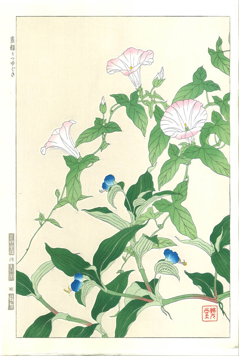 真作保証 河原崎奨堂 木版画 #62 昼顔と露草 Bindweed 花版画 初版昭和中期~ 京都らしい花版画の美をご自宅でお楽しみください。拍卖