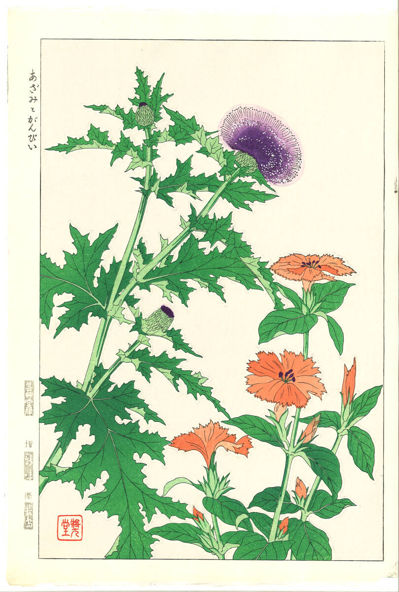 真作保証 河原崎奨堂 木版画 #45 あざみとがんぴい Thistle 花版画 初版昭和中期~ 京都らしい花版画の美をご自宅でお楽しみください。拍卖