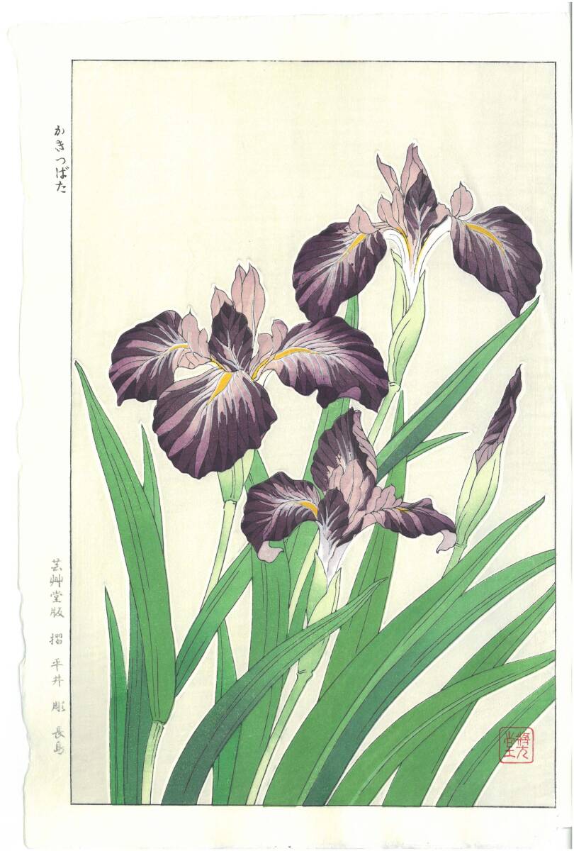 真作保証 河原崎奨堂 木版画 #1 杜若 Iris 花版画 初版昭和中期~ 京都らしい花版画の美をご自宅でお楽しみください。拍卖