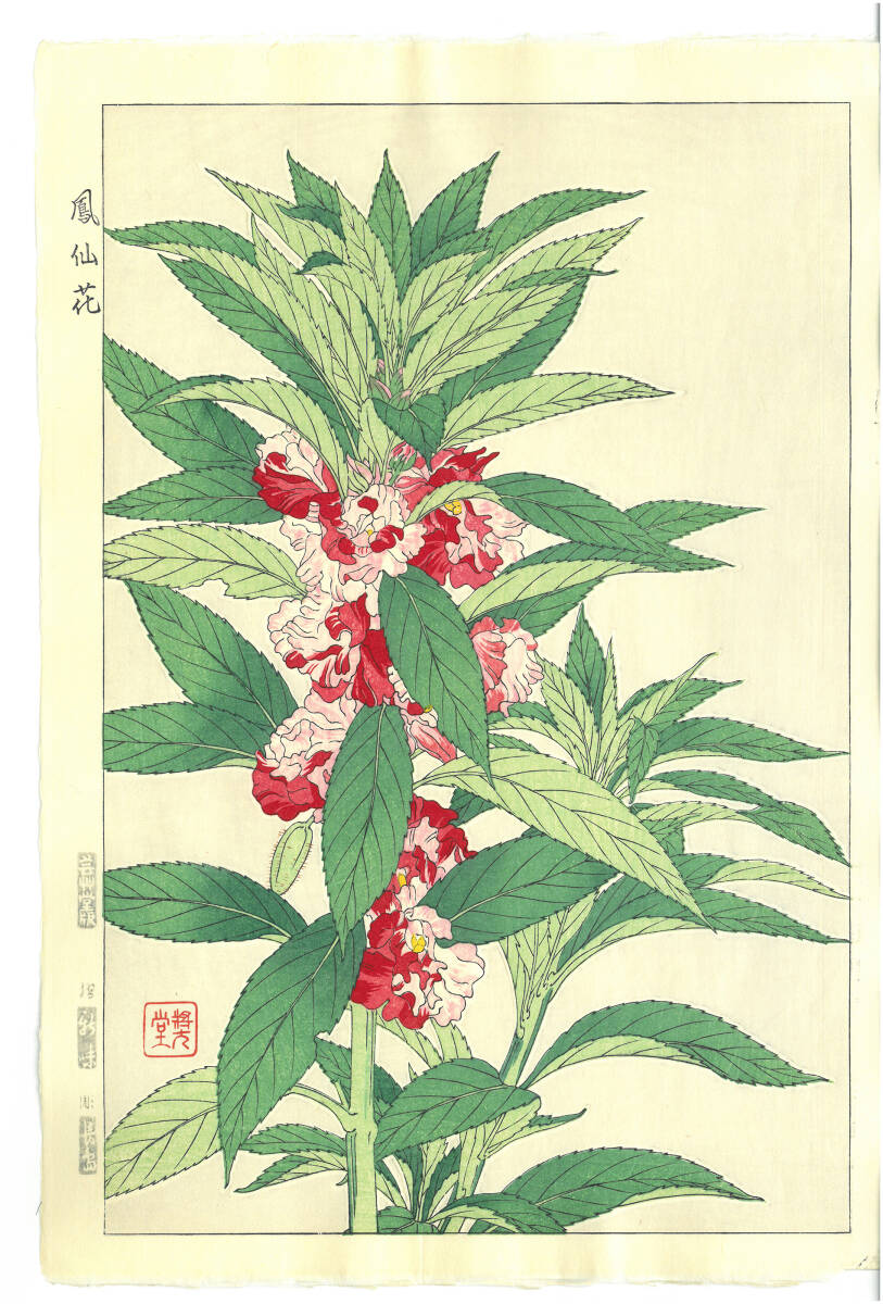 真作保証 河原崎奨堂 木版画 #107 鳳仙花 Balsam 花版画 初版昭和中期~ 京都らしい花版画の美をご自宅でお楽しみください。拍卖