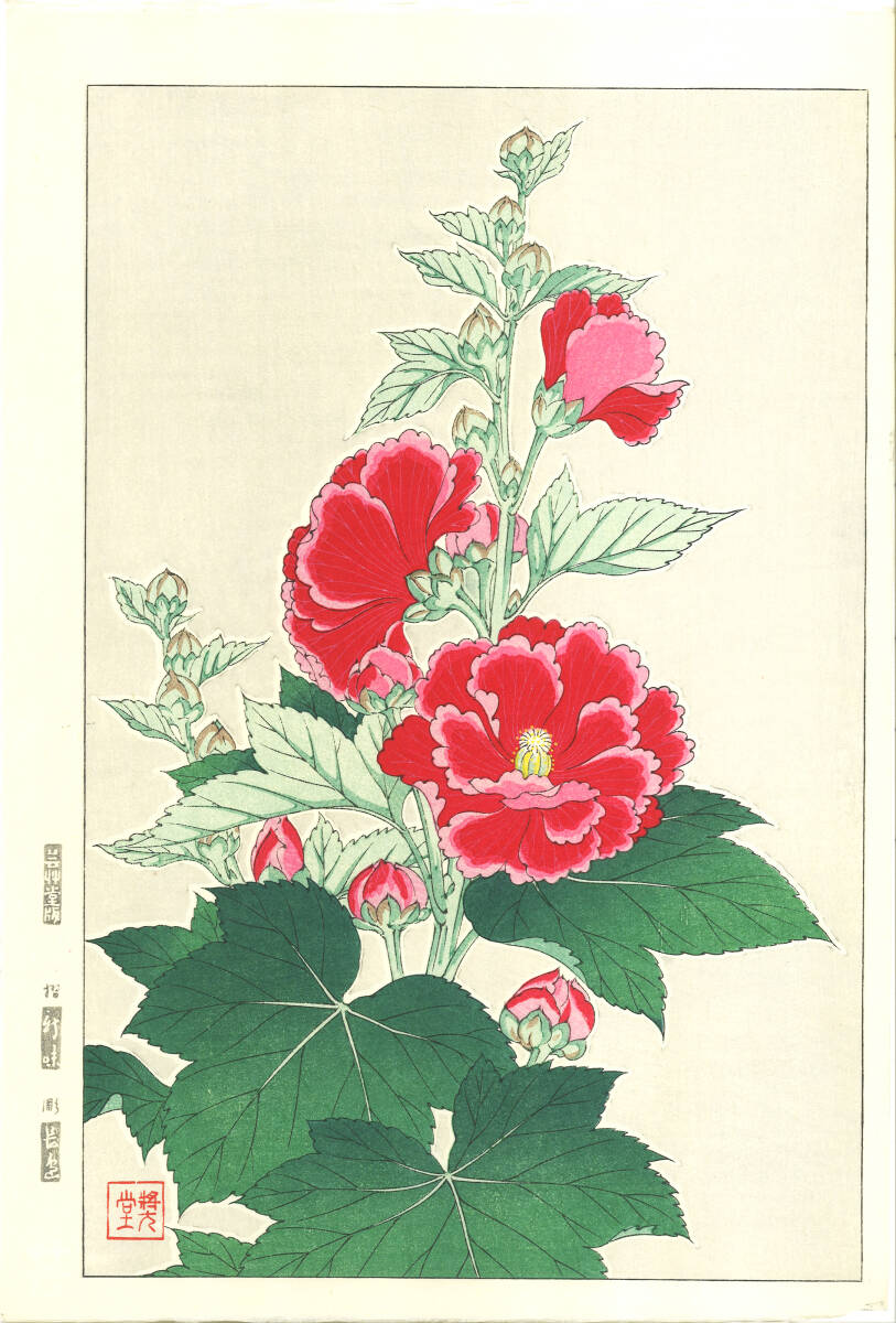 真作保証 河原崎奨堂 木版画 #80 立葵 Hollyhock 花版画 初版昭和中期~ 京都らしい花版画の美をご自宅でお楽しみください。拍卖