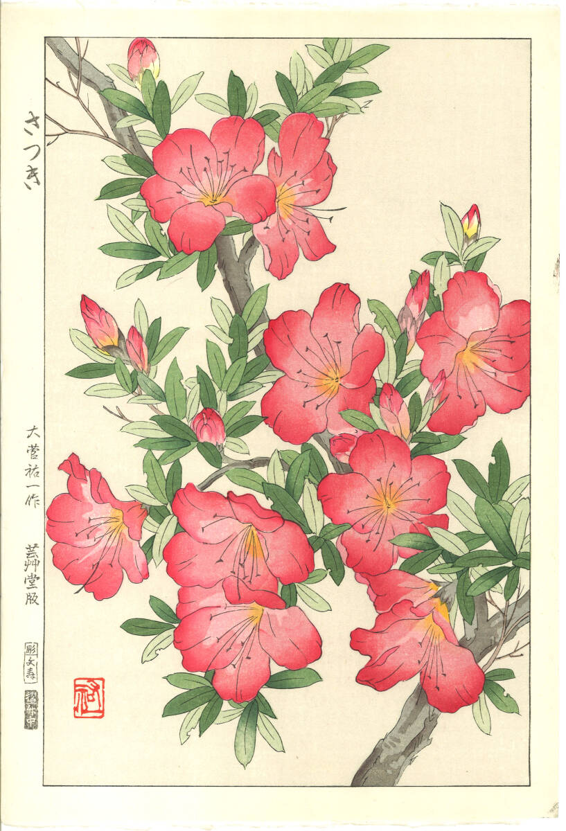 真作保証 大菅祐一 木版画 さつき Azalea 初版 昭和中期~ 京都らしい花版画の美をご自宅でお楽しみください。拍卖