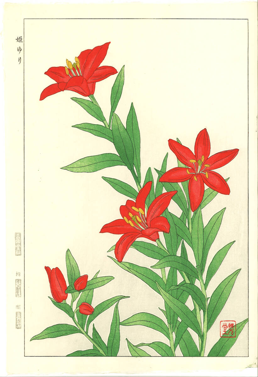 真作保証 河原崎奨堂 木版画 #69 姫ゆり Red star lily 花版画 初版昭和中期~ 京都らしい花版画の美をご自宅でお楽しみください。拍卖