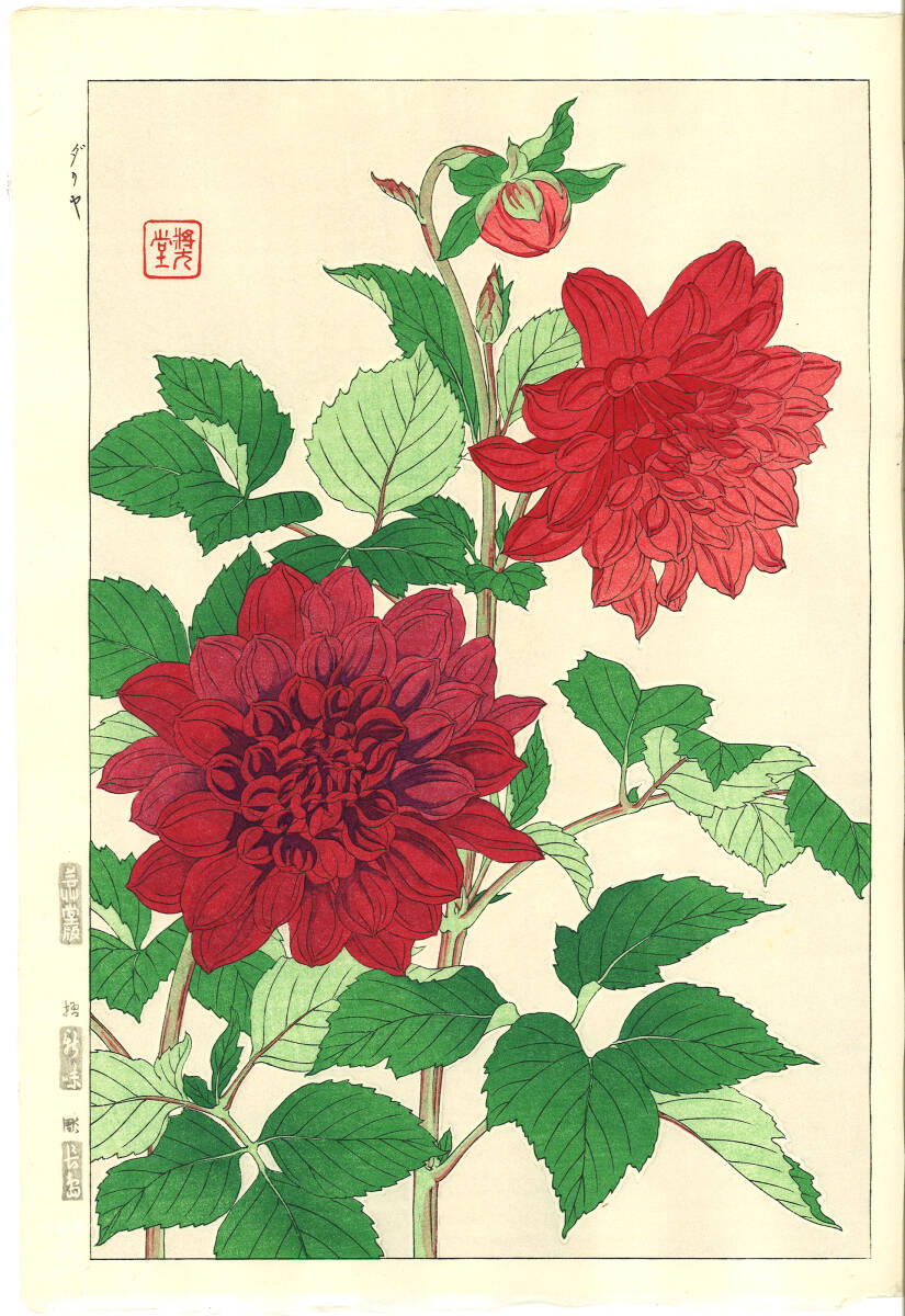 真作保証 河原崎奨堂 木版画 #41 ダリヤ Dahilia 花版画 初版昭和中期~ 京都らしい花版画の美をご自宅でお楽しみください。拍卖