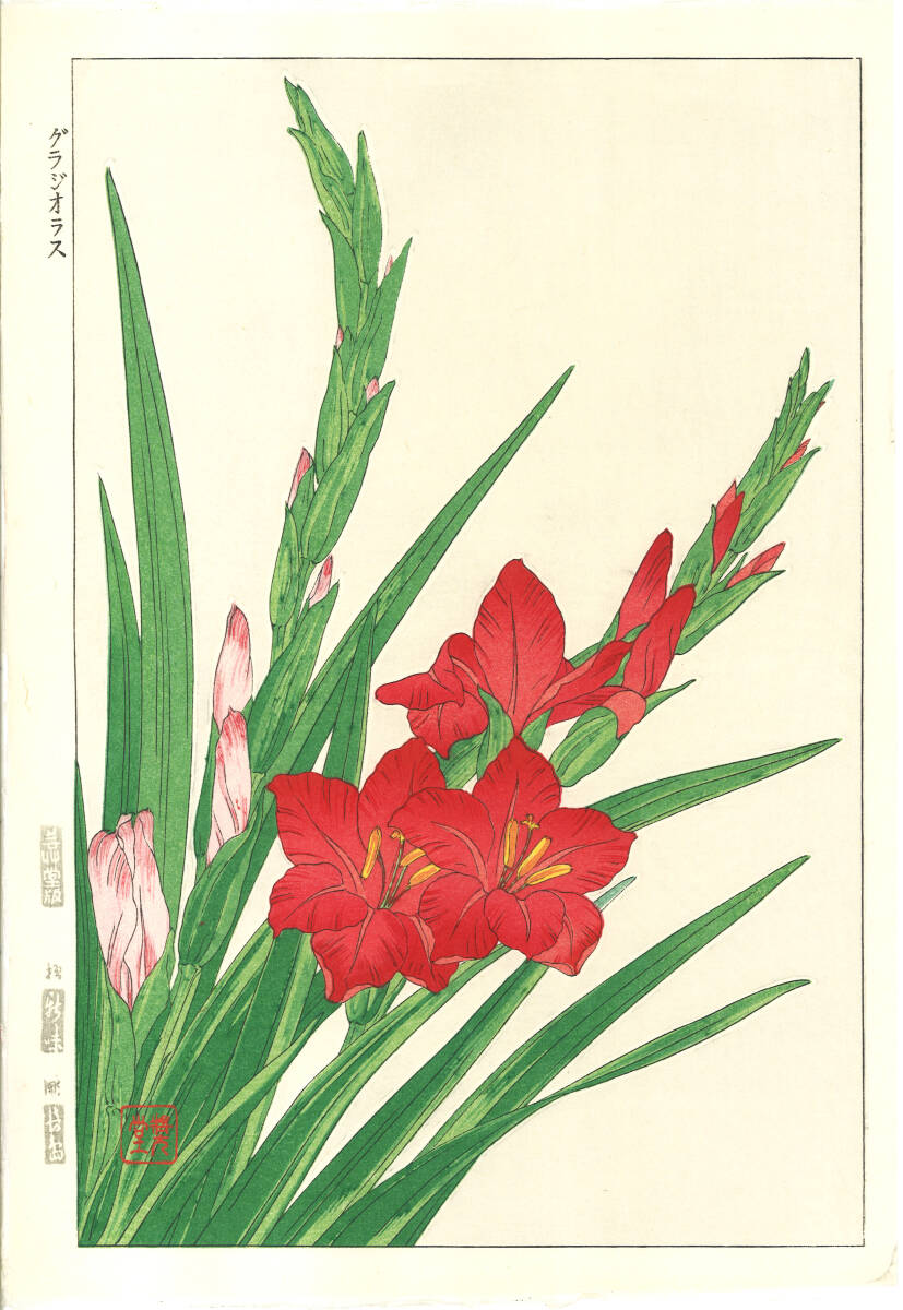 真作保証 河原崎奨堂 木版画 #7 グラジオラス Gladiolous 花版画 初版昭和中期~ 京都らしい花版画の美をご自宅でお楽しみください。拍卖