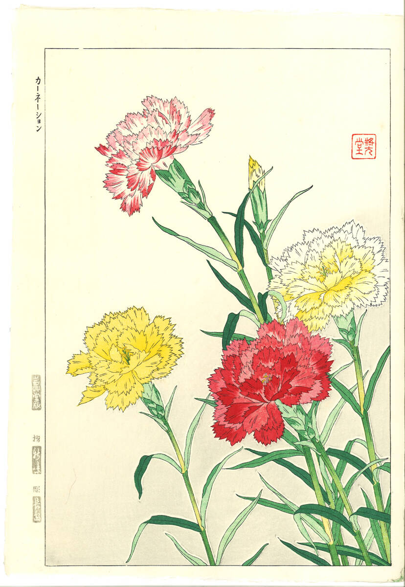 真作保証 河原崎奨堂 木版画 #110 カーネーション carnation 花版画 初版昭和中期~ 京都らしい花版画の美をご自宅でお楽しみください。拍卖