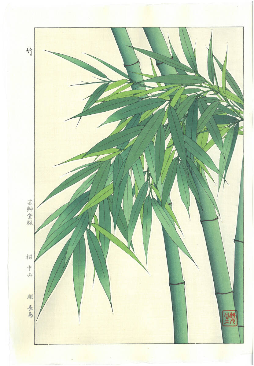 真作保証 河原崎奨堂 木版画 #89 竹 Bamboo 花版画 初版昭和中期~ 京都らしい花版画の美をご自宅でお楽しみください。拍卖