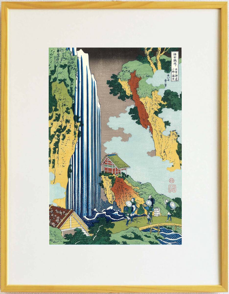 真作保証 東京都伝統工芸品 額装 葛飾北斎 木版画 諸国瀧廻り 木曽海道小野ノ瀑布 初版1833年頃 やはり北斎の木版画は凄い!!拍卖
