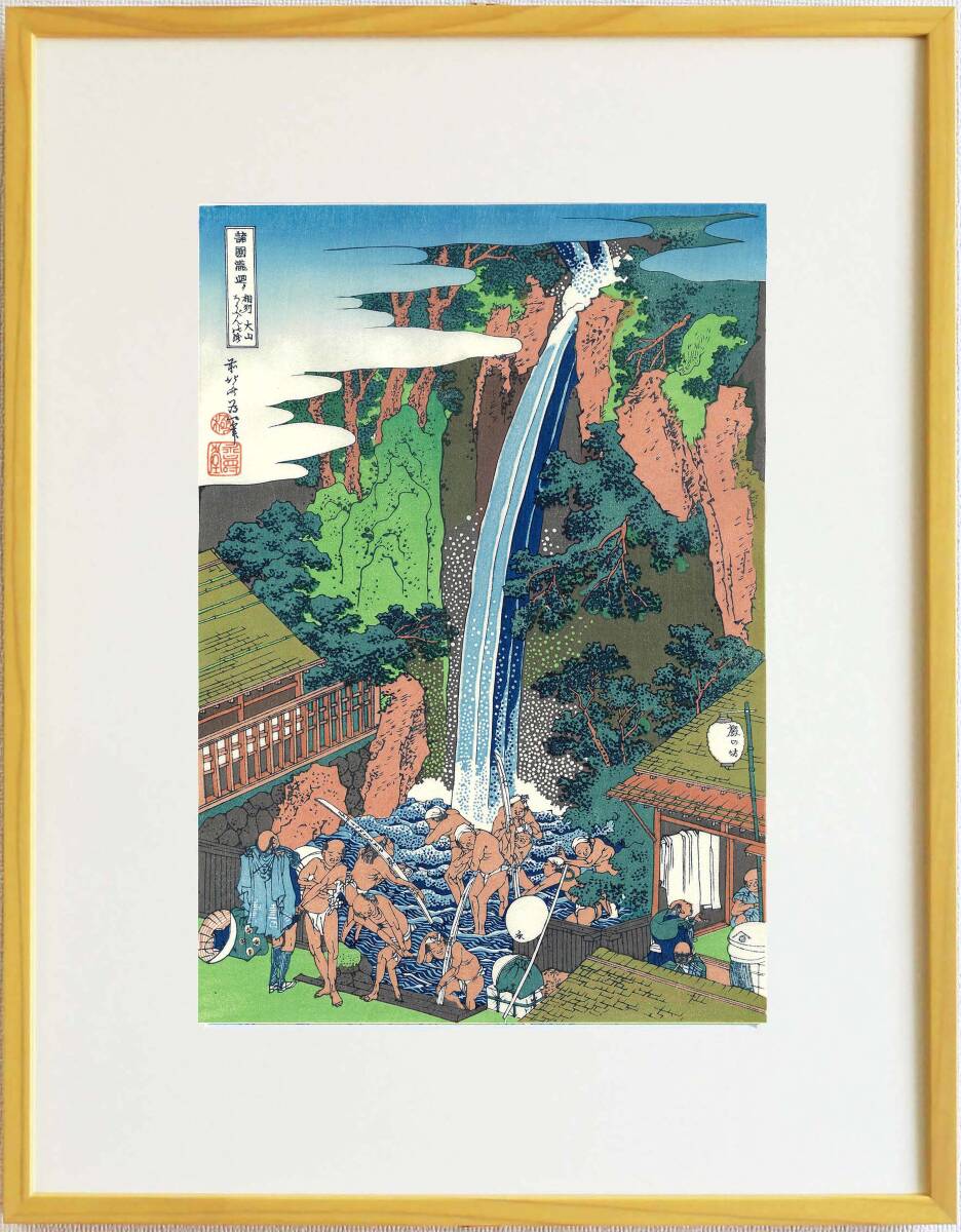 真作保証 東京都伝統工芸品 額装 葛飾北斎 木版画 諸国瀧廻り 相州 大山ろうべんの瀧 初版1833年頃 やはり北斎の木版画は凄い!!拍卖