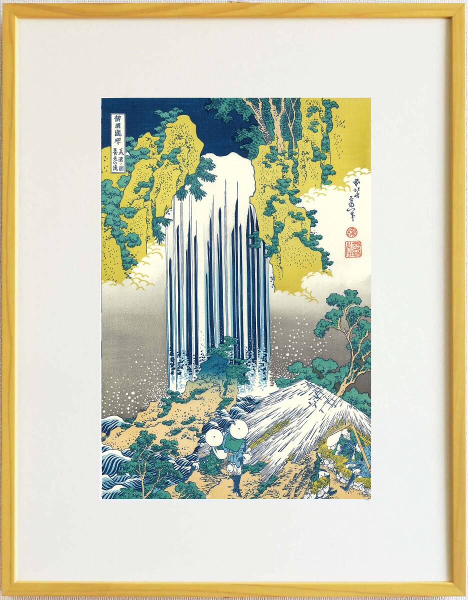 真作保証 東京都伝統工芸品 額装 葛飾北斎 木版画 諸国瀧廻り 相州 美濃ノ国養老の瀧 初版1833年頃 やはり北斎の木版画は凄い!!拍卖
