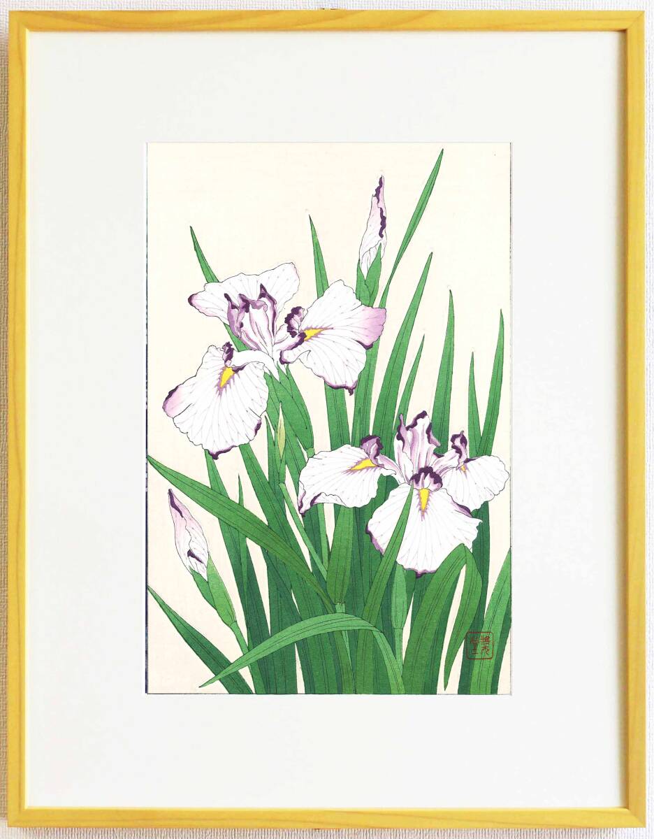 真作保証 額装 河原崎奨堂 木版画 #2 菖蒲 Iris 初版 昭和中期頃 自宅に届いて直ぐに飾れる京都の名品 花版画!!拍卖