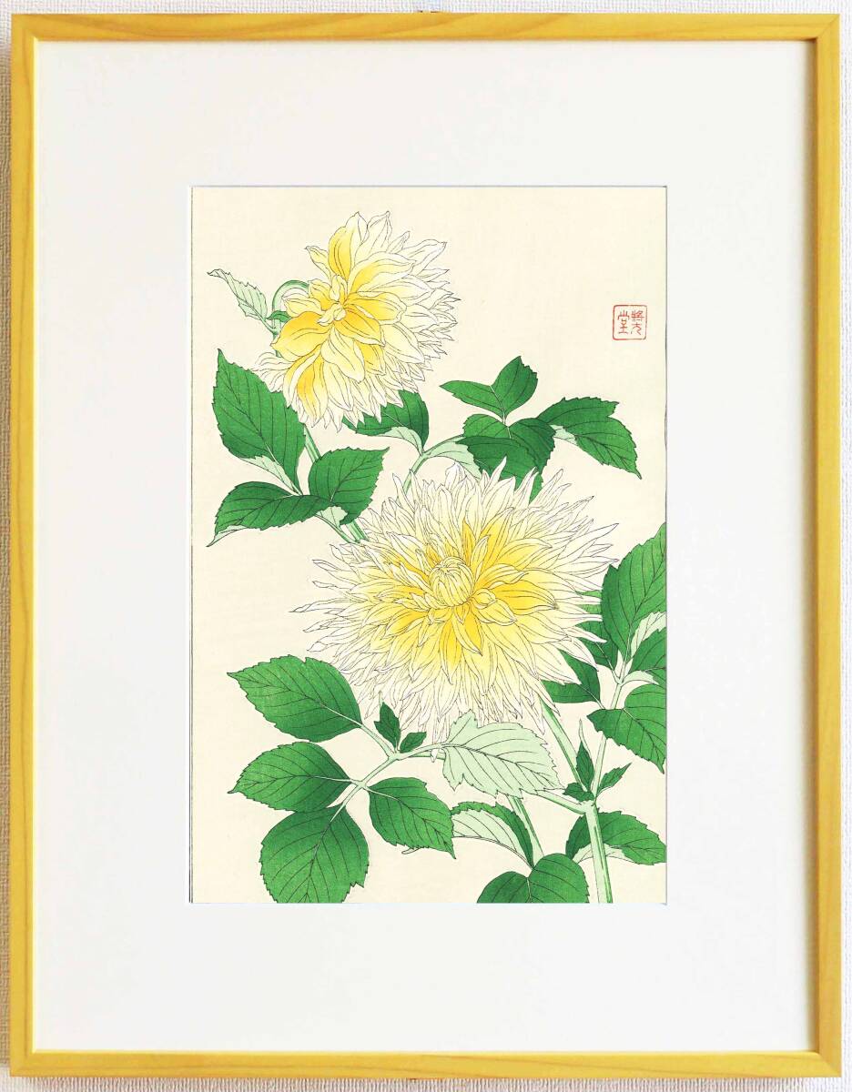 真作保証 額装 河原崎奨堂 木版画 #42 ダリヤ Dahilia 初版 昭和中期頃 自宅に届いて直ぐに飾れる京都の名品 花版画!!拍卖
