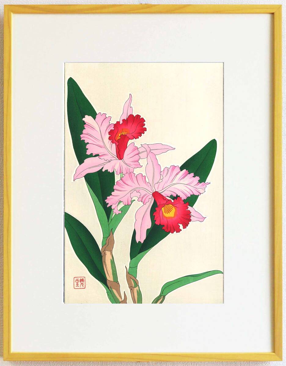 真作保証 額装 河原崎奨堂 木版画 #99 蘭 Woodcut-Orchid 初版 昭和中期頃 自宅に届いて直ぐに飾れる京都の名品 花版画!!拍卖