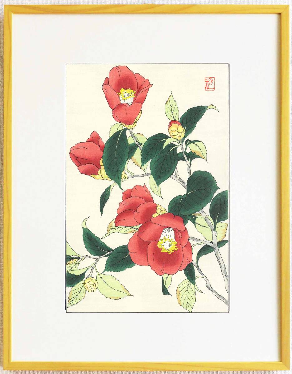 真作保証 額装 大菅祐一 木版画 #175 椿 Camellia 初版 昭和中期頃 自宅に届いて直ぐに飾れる京都の名品 花版画!!拍卖