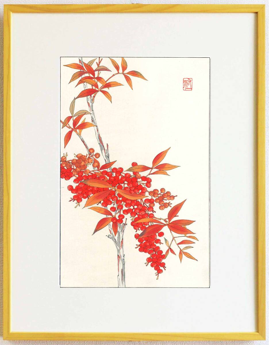 真作保証 額装 大菅祐一 木版画 #181 南天 Nandina 初版 昭和中期頃 自宅に届いて直ぐに飾れる京都の名品 花版画!!拍卖