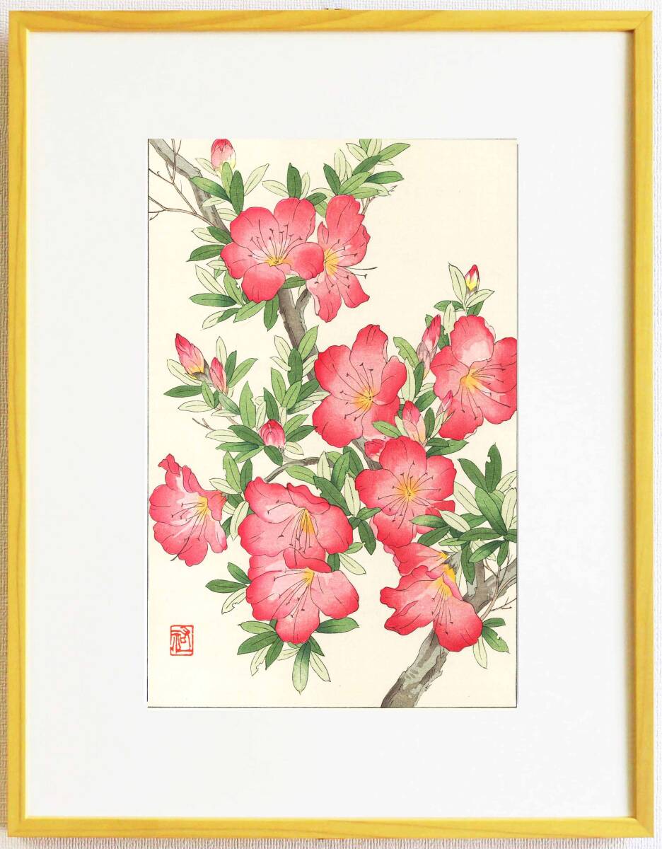 真作保証 額装 大菅祐一 木版画 さつき Azalea 初版 昭和中期頃 自宅に届いて直ぐに飾れる京都の名品 花版画!!拍卖